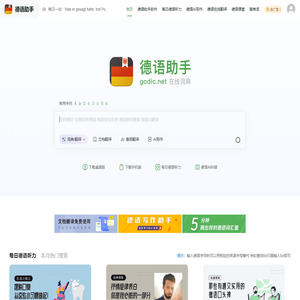 《德语助手》德语在线词典_德语翻译_德语动词变位_德语输入法_德语题库字典_德语背单词_德国学校课程学习_德语入门听力发音