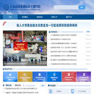 首页-江苏省质量和标准化研究院