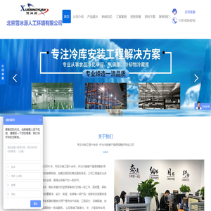 冷库-北京雪冰源人工环境有限公司