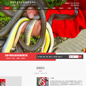 深圳市金卫士捕蛇公司,专业抓蛇,捕蛇,驱蛇,防蛇,18年捉蛇经验。