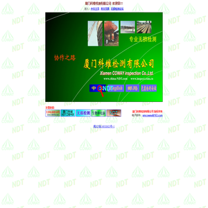 无损检测专业公司：厦门科维检测有限公司，欢迎你！！！