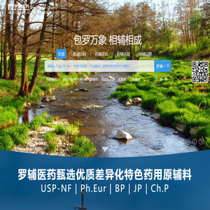 罗辅医药-优质药用辅料集成供应商！