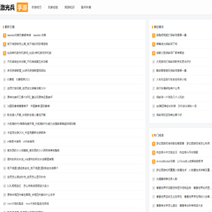 激光兵手游 - 玩家爱看的手游技巧网站