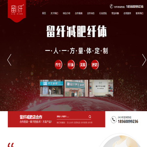 留纤减肥-纤体瘦身加盟_产后纤体加盟_减肥店加盟