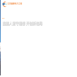江苏电力工程设计施工|电力工程建设|大型设备吊装|大型吊装设备租赁-江苏鑫鹏电力工程有限公司