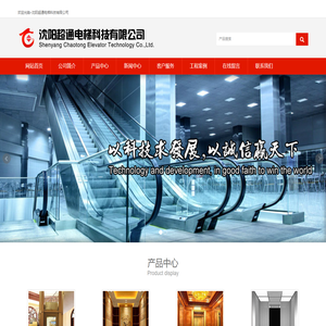 沈阳超通电梯科技有限公司-电梯及配件，电梯销售、售后，电梯工程技术咨询专业服务商