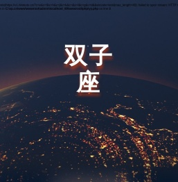 星座运势