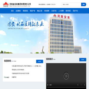 河南省安装集团有限责任公司   机电工程、建筑工程、市政公用工程