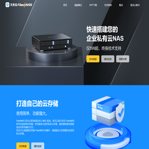 贝壳宝FlashNAS - 专业易用的私有云NAS系统