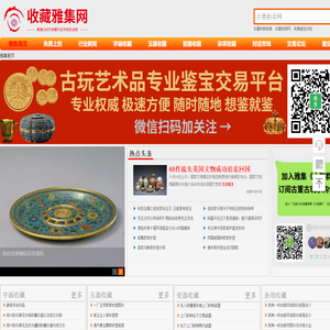 收藏雅集网_线上古董交易_集拍卖,鉴定,估值,收购一体化古玩平台