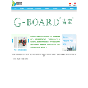 格瑞宝特新型材料（昆山）有限公司_G-Board 吉宝 格瑞宝特 G Board
