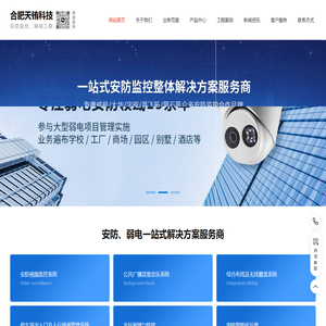 合肥监控安装_综合布线_弱电维保_无线覆盖_安防工程_安徽天铕科技