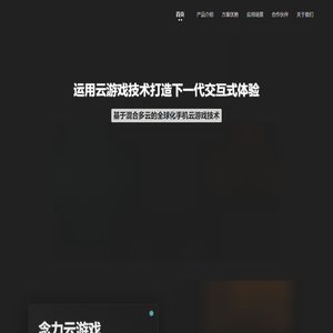 念力云游戏-基于混合多云的全球化手机云游戏技术公司