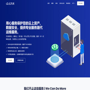 云九天 - 企业网站开发建设服务器运维技术支持