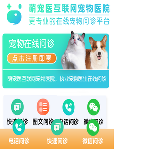 宠物医生在线咨询_宠物医院兽医专家在线问诊-萌宠医