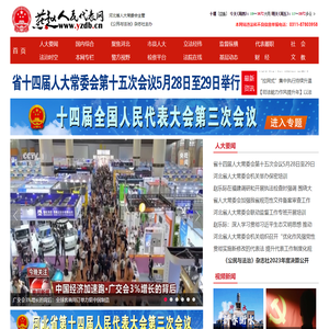 燕赵人民代表网_河北省人大常委会办公厅公民与法治杂志社主办