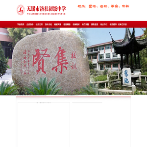 无锡市洛社初级中学