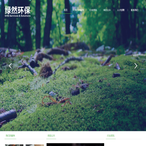 绿然环保