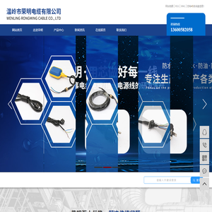 荣明电缆