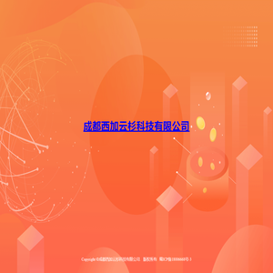 成都西加云杉科技有限公司