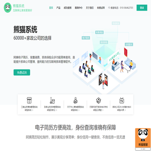 家政管理系统_家政服务管理软件 - 熊猫系统