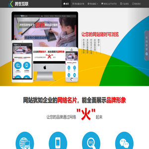 清远网站建设公司_手机网站建设_响应式网站制作_清远网站制作公司_跨世互联网站设计