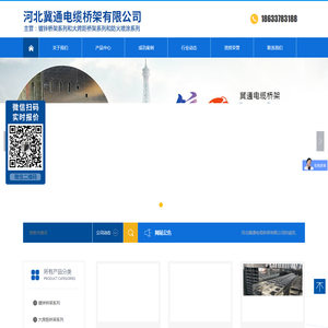 河北冀通电缆桥架有限公司