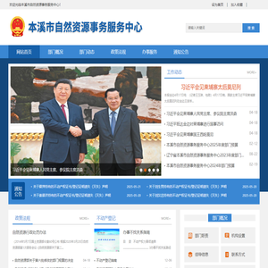 本溪市自然资源事务服务中心