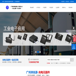 广州洲光源电子-光电元器件供应商,红外发射接收对管,光耦光电开关,电容电阻等定制生产加工送样测试