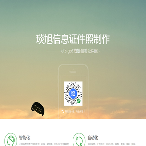 琰旭信息证件照制作
