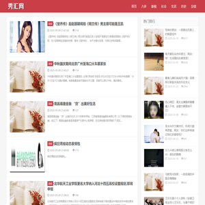 秀汇网 - 实时热点八卦爆料！