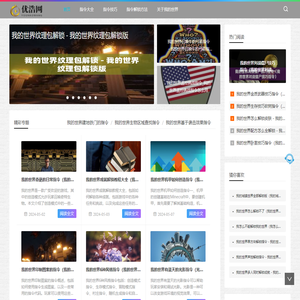 优浩网-我的世界指令大全-解锁所有指令技巧-打造完美游戏世界！