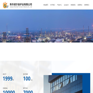 河南耐火材料-烘烤浇注料-加热炉-冶金窑炉施工-生产厂家-焦作诺尔曼炉业有限公司