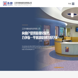 江苏华静地板科技有限公司--江苏华静