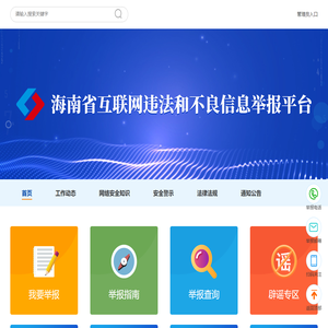 海南省互联网违法和不良信息举报平台