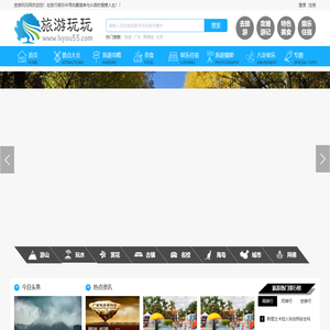 旅游玩玩 - 在旅行娱乐中寻找最简单与从容的惬意人生！！