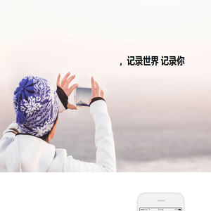 记录世界 记录你