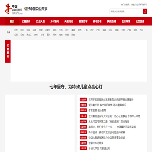中国公益万里行