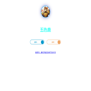 五色鹿