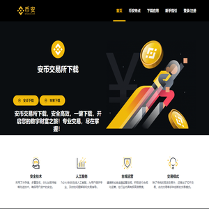 安币交易所下载_币安交易所app_安币下载官方版