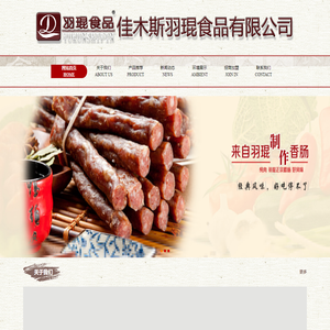 佳木斯羽琨食品有限公司 佳木斯香肠，佳木斯肉灌制品厂，肉联老师傅