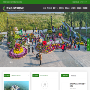武汉市花木有限公司_园林绿化工程_项目代建_苗木花卉