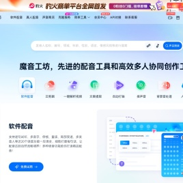 魔音工坊--达人热推的短视频/有声书AI配音平台
