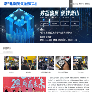 哈尔滨渐山电脑维修 | 数据恢复 | RAID数据 | 硬盘故障恢复 | 笔记本故障恢复 | 服务器恢复
