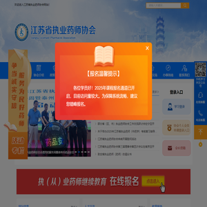 江苏省执业药师协会