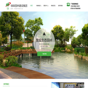 广东绿森园林建设有限公司东莞绿森电话0769-8798699