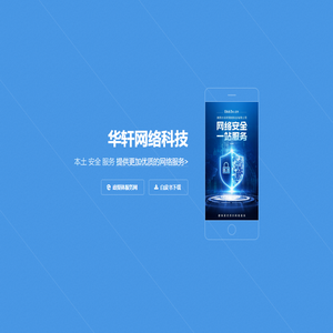 揭阳市华轩网络科技有限公司官方网站