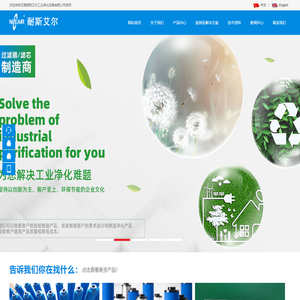 滤芯,精密滤芯,压缩空气滤芯,真空泵滤芯,液体过滤器-无锡耐斯艾尔工业净化设备有限公司
