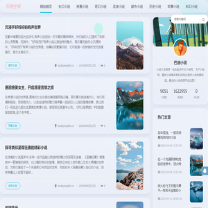 巴迪小说大全 - 包含经典小说、言情小说、玄幻小说等多种类型