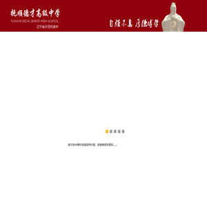 抚顺德才高级中学